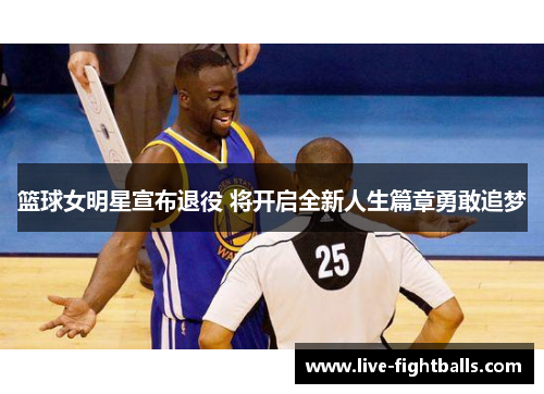 篮球女明星宣布退役 将开启全新人生篇章勇敢追梦