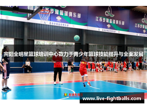 宾阳全明星篮球培训中心致力于青少年篮球技能提升与全面发展