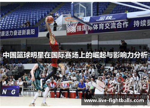中国篮球明星在国际赛场上的崛起与影响力分析