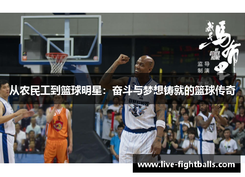 从农民工到篮球明星:奋斗与梦想铸就的篮球传奇