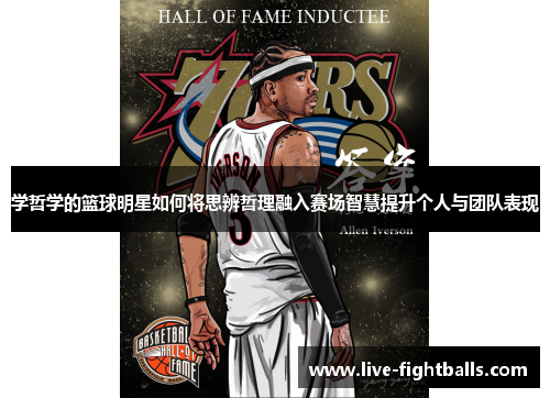 学哲学的篮球明星如何将思辨哲理融入赛场智慧提升个人与团队表现