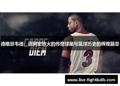 德维恩韦德:迈阿密热火的传奇球星与篮球历史的辉煌篇章
