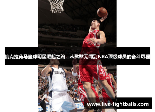 俄克拉荷马篮球明星崛起之路:从默默无闻到NBA顶级球员的奋斗历程