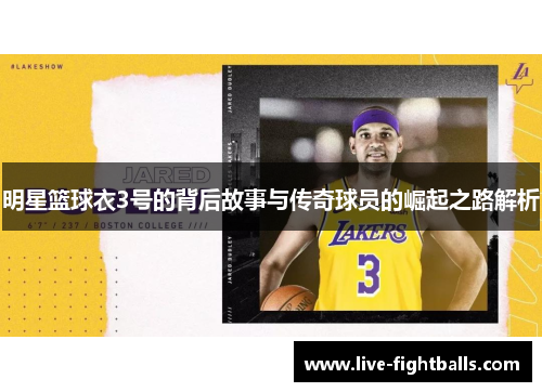 明星篮球衣3号的背后故事与传奇球员的崛起之路解析