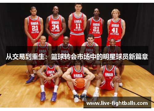 从交易到重生:篮球转会市场中的明星球员新篇章