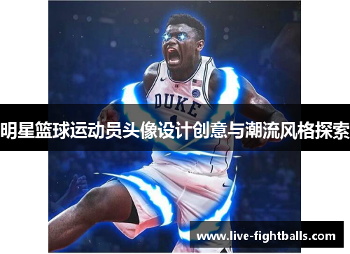 明星篮球运动员头像设计创意与潮流风格探索