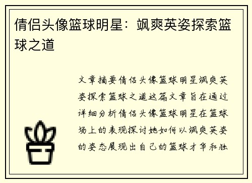 倩侣头像篮球明星:飒爽英姿探索篮球之道