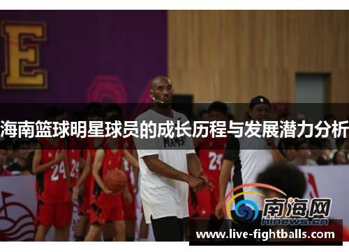 海南篮球明星球员的成长历程与发展潜力分析