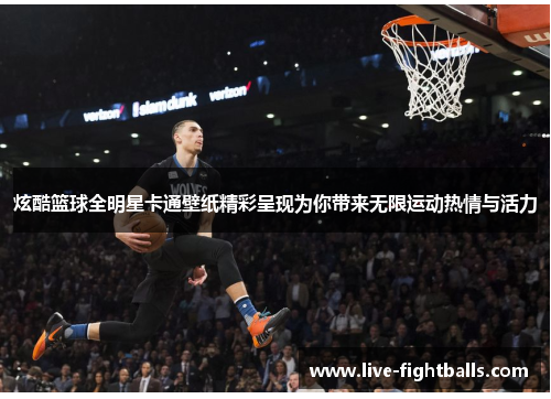 炫酷篮球全明星卡通壁纸精彩呈现为你带来无限运动热情与活力