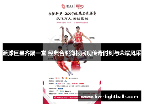 篮球巨星齐聚一堂 经典合照海报展现传奇时刻与荣耀风采