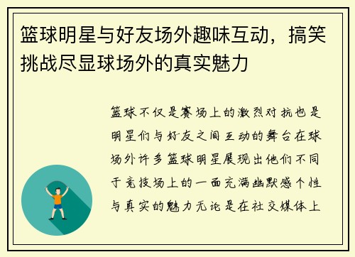篮球明星与好友场外趣味互动,搞笑挑战尽显球场外的真实魅力