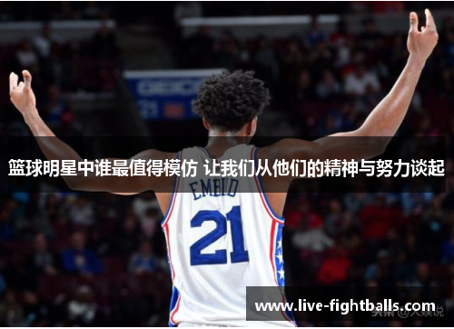 篮球明星中谁最值得模仿 让我们从他们的精神与努力谈起