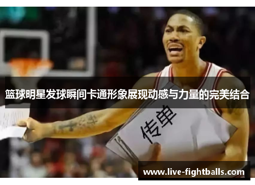 篮球明星发球瞬间卡通形象展现动感与力量的完美结合