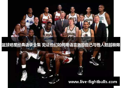 篮球明星经典语录全集 见证他们如何用语言激励自己与他人超越极限