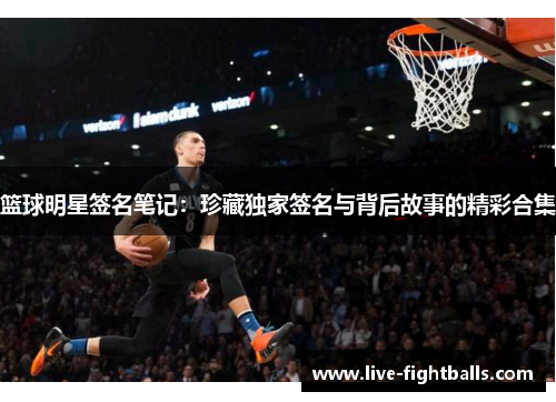篮球明星签名笔记:珍藏独家签名与背后故事的精彩合集