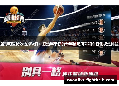 篮球明星特效选择软件:打造属于你的专属球场风采和个性化视觉体验