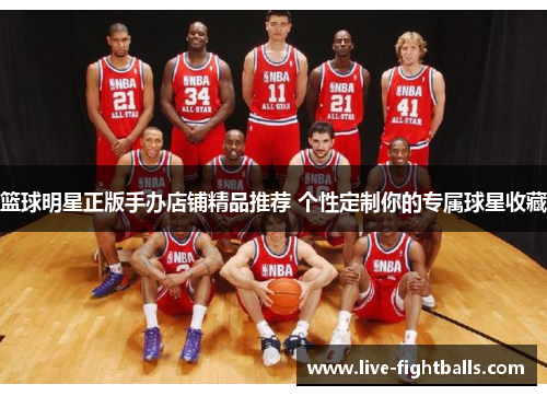 篮球明星正版手办店铺精品推荐 个性定制你的专属球星收藏