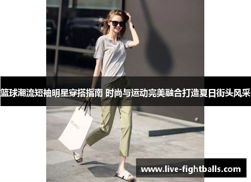 篮球潮流短袖明星穿搭指南 时尚与运动完美融合打造夏日街头风采