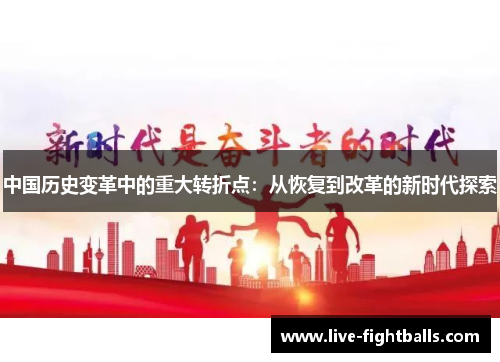 中国历史变革中的重大转折点:从恢复到改革的新时代探索