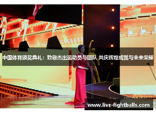 中国体育颁奖典礼:致敬杰出运动员与团队 共庆辉煌成就与未来荣耀