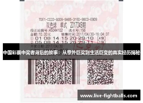 中国彩票中奖者背后的故事:从意外巨奖到生活巨变的真实经历揭秘