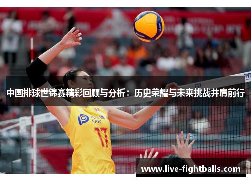 中国排球世锦赛精彩回顾与分析:历史荣耀与未来挑战并肩前行