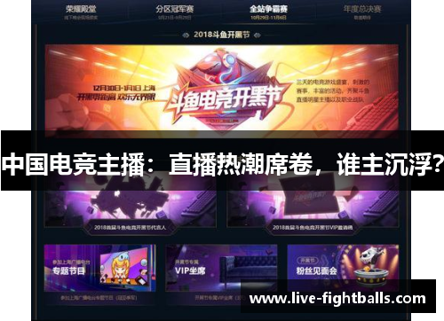 中国电竞主播:直播热潮席卷,谁主沉浮?