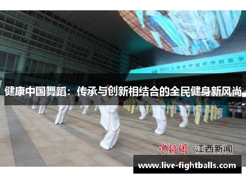 健康中国舞蹈:传承与创新相结合的全民健身新风尚
