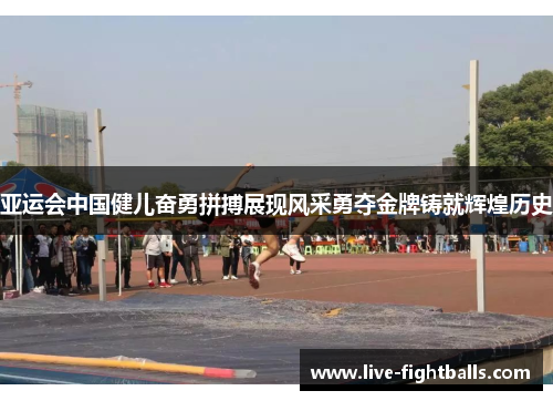 亚运会中国健儿奋勇拼搏展现风采勇夺金牌铸就辉煌历史