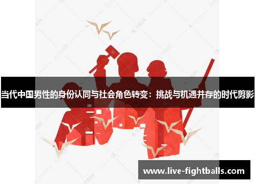 当代中国男性的身份认同与社会角色转变:挑战与机遇并存的时代剪影