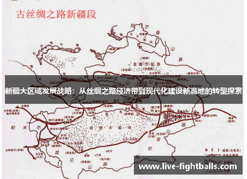 新疆大区域发展战略:从丝绸之路经济带到现代化建设新高地的转型探索