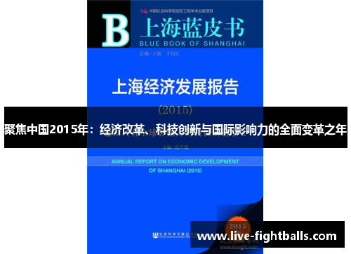 聚焦中国2015年:经济改革、科技创新与国际影响力的全面变革之年