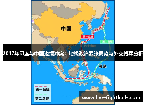 2017年印度与中国边境冲突:地缘政治紧张局势与外交博弈分析