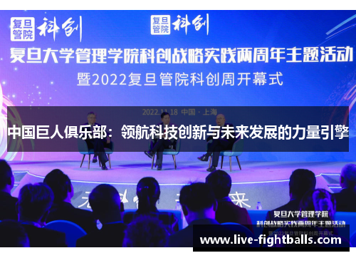 中国巨人俱乐部:领航科技创新与未来发展的力量引擎