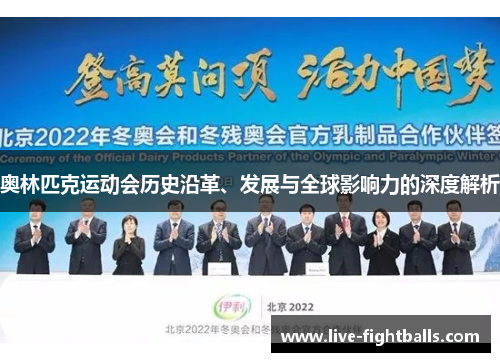 奥林匹克运动会历史沿革、发展与全球影响力的深度解析