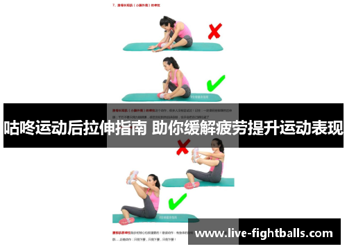 咕咚运动后拉伸指南 助你缓解疲劳提升运动表现
