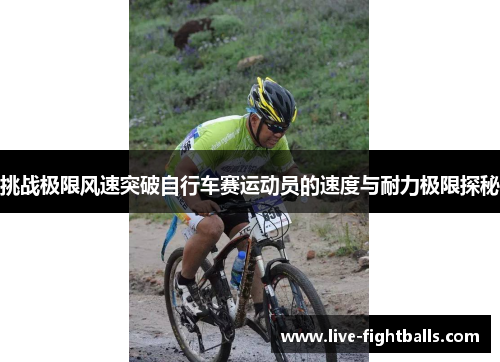挑战极限风速突破自行车赛运动员的速度与耐力极限探秘