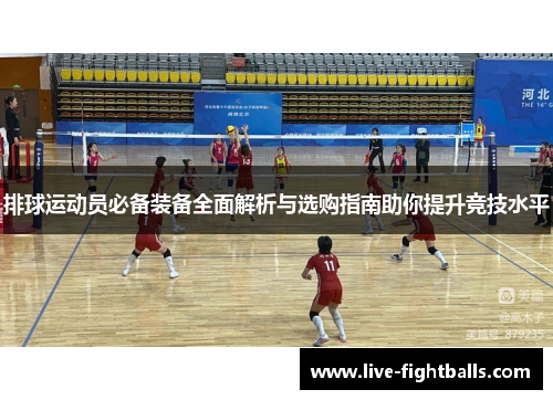 排球运动员必备装备全面解析与选购指南助你提升竞技水平