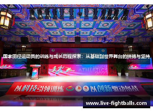 国家田径运动员的训练与成长历程探索:从基础到世界舞台的拼搏与坚持