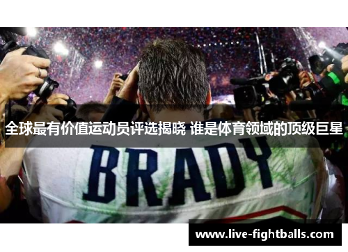 全球最有价值运动员评选揭晓 谁是体育领域的顶级巨星