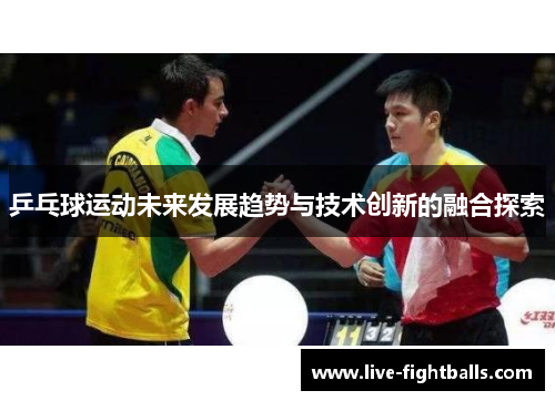 乒乓球运动未来发展趋势与技术创新的融合探索