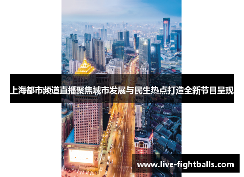 上海都市频道直播聚焦城市发展与民生热点打造全新节目呈现