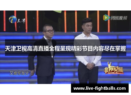 天津卫视高清直播全程呈现精彩节目内容尽在掌握