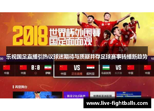 乐视国足直播引热议球迷期待与质疑并存足球赛事转播新趋势