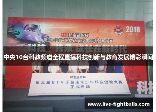 中央10台科教频道全程直播科技创新与教育发展精彩瞬间