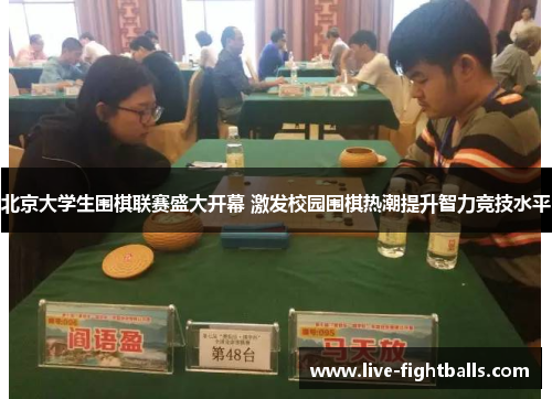 北京大学生围棋联赛盛大开幕 激发校园围棋热潮提升智力竞技水平
