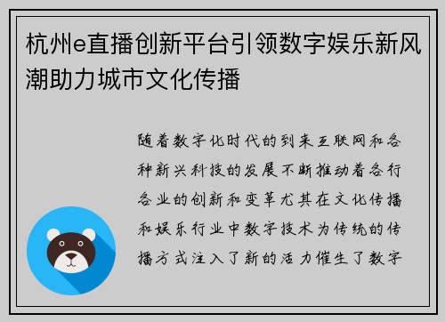 杭州e直播创新平台引领数字娱乐新风潮助力城市文化传播