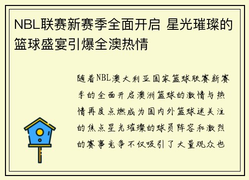 NBL联赛新赛季全面开启 星光璀璨的篮球盛宴引爆全澳热情