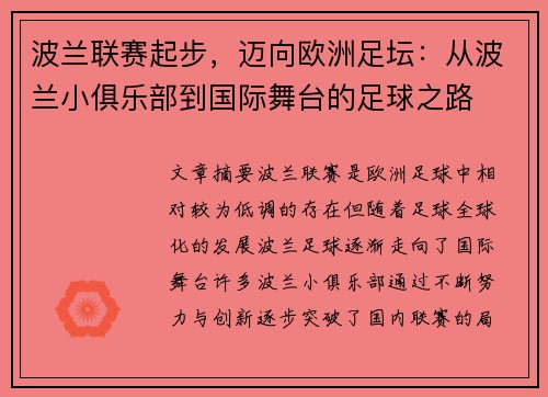 波兰联赛起步,迈向欧洲足坛:从波兰小俱乐部到国际舞台的足球之路