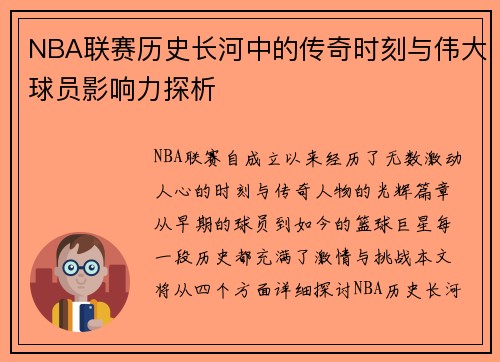 NBA联赛历史长河中的传奇时刻与伟大球员影响力探析